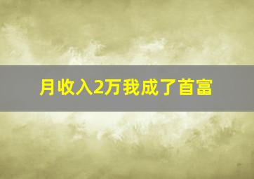 月收入2万我成了首富