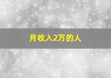 月收入2万的人