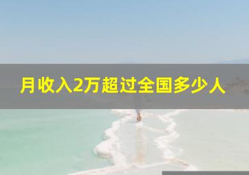 月收入2万超过全国多少人