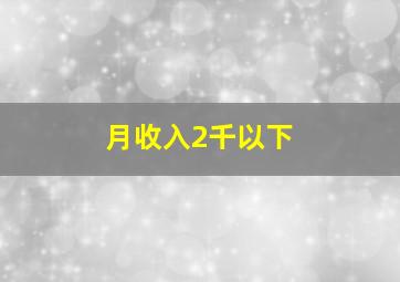 月收入2千以下