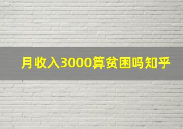 月收入3000算贫困吗知乎