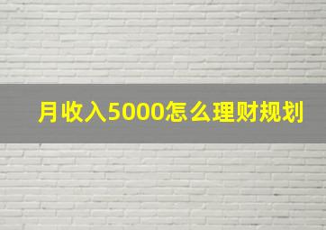 月收入5000怎么理财规划