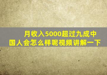 月收入5000超过九成中国人会怎么样呢视频讲解一下