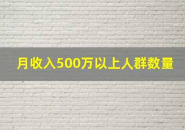 月收入500万以上人群数量