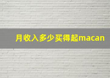 月收入多少买得起macan