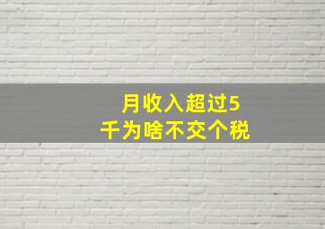 月收入超过5千为啥不交个税