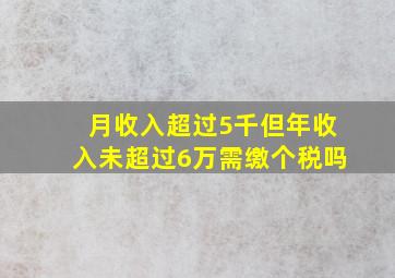 月收入超过5千但年收入未超过6万需缴个税吗