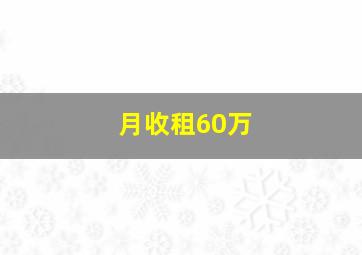 月收租60万