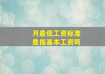 月最低工资标准是指基本工资吗