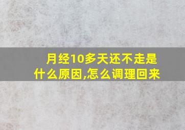 月经10多天还不走是什么原因,怎么调理回来