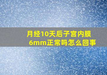 月经10天后子宫内膜6mm正常吗怎么回事