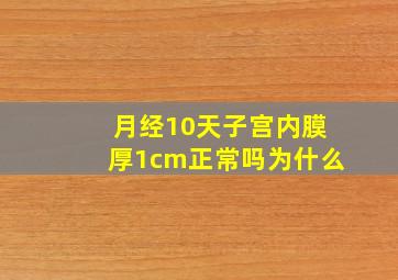 月经10天子宫内膜厚1cm正常吗为什么