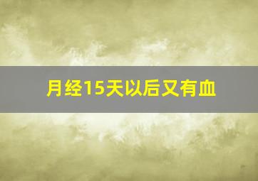 月经15天以后又有血