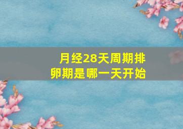 月经28天周期排卵期是哪一天开始