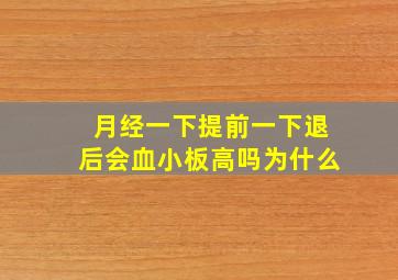 月经一下提前一下退后会血小板高吗为什么