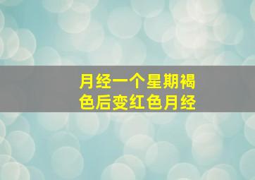 月经一个星期褐色后变红色月经