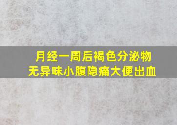 月经一周后褐色分泌物无异味小腹隐痛大便出血