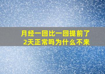 月经一回比一回提前了2天正常吗为什么不来