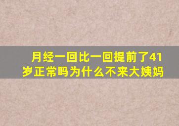 月经一回比一回提前了41岁正常吗为什么不来大姨妈