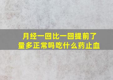 月经一回比一回提前了量多正常吗吃什么药止血