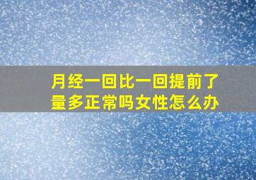 月经一回比一回提前了量多正常吗女性怎么办