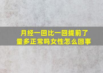 月经一回比一回提前了量多正常吗女性怎么回事