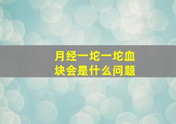 月经一坨一坨血块会是什么问题