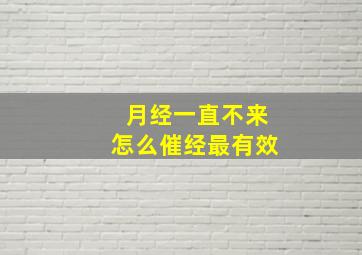 月经一直不来怎么催经最有效