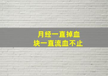 月经一直掉血块一直流血不止