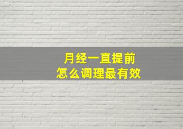 月经一直提前怎么调理最有效