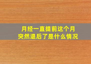 月经一直提前这个月突然退后了是什么情况