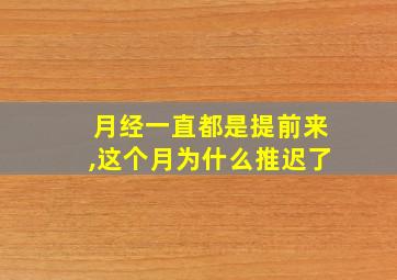 月经一直都是提前来,这个月为什么推迟了