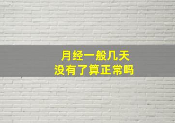 月经一般几天没有了算正常吗