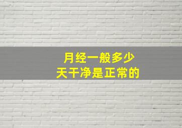 月经一般多少天干净是正常的