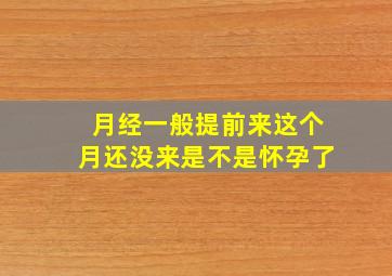 月经一般提前来这个月还没来是不是怀孕了