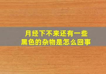 月经下不来还有一些黑色的杂物是怎么回事