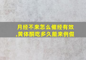 月经不来怎么催经有效,黄体酮吃多久能来例假