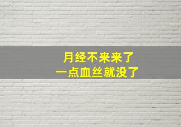 月经不来来了一点血丝就没了