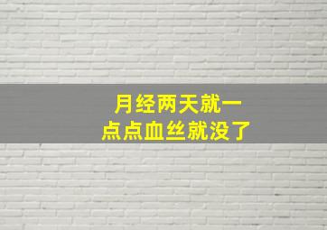 月经两天就一点点血丝就没了