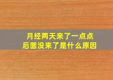 月经两天来了一点点后面没来了是什么原因