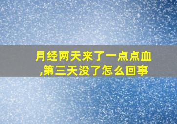 月经两天来了一点点血,第三天没了怎么回事