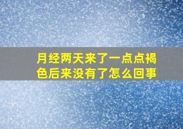 月经两天来了一点点褐色后来没有了怎么回事