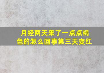 月经两天来了一点点褐色的怎么回事第三天变红