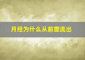 月经为什么从前面流出