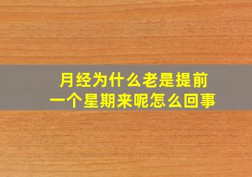 月经为什么老是提前一个星期来呢怎么回事