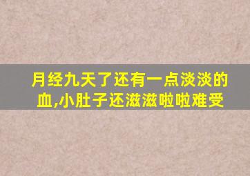 月经九天了还有一点淡淡的血,小肚子还滋滋啦啦难受