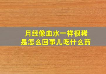 月经像血水一样很稀是怎么回事儿吃什么药