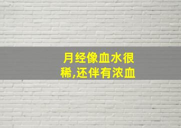 月经像血水很稀,还伴有浓血