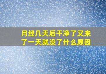 月经几天后干净了又来了一天就没了什么原因