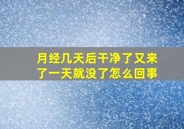 月经几天后干净了又来了一天就没了怎么回事